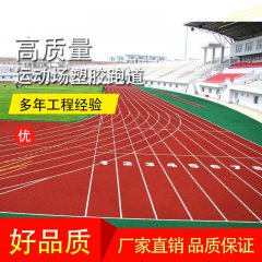 <b>塑胶跑道系列</b>